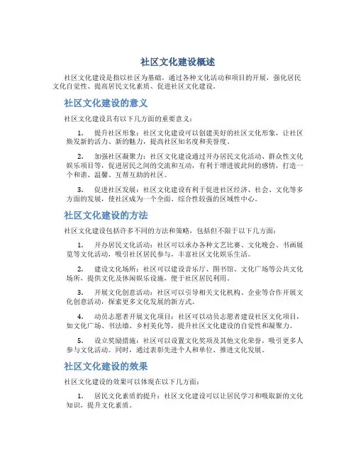 社区文化建设概述