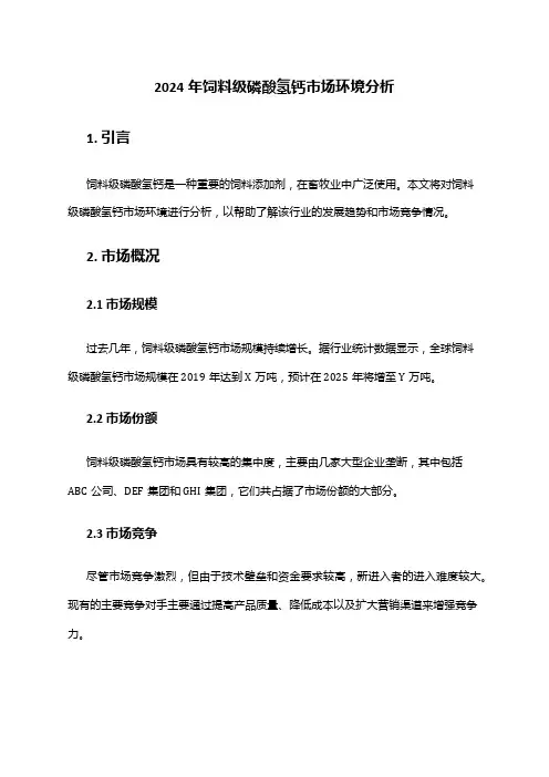 2024年饲料级磷酸氢钙市场环境分析