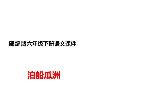 六年级语文下册古诗词诵读6泊船瓜洲课件(共26张PPT)