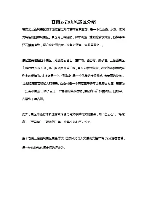 苍南云台山风景区介绍