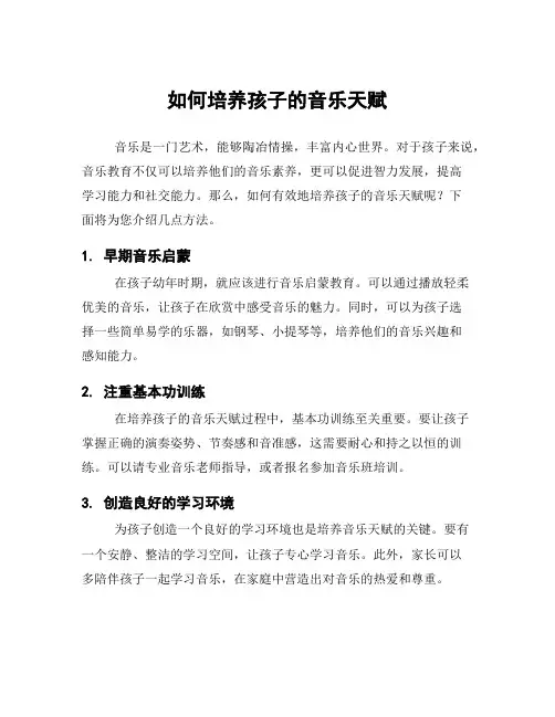 如何培养孩子的音乐天赋