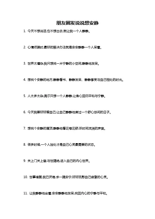 朋友圈发说说想安静