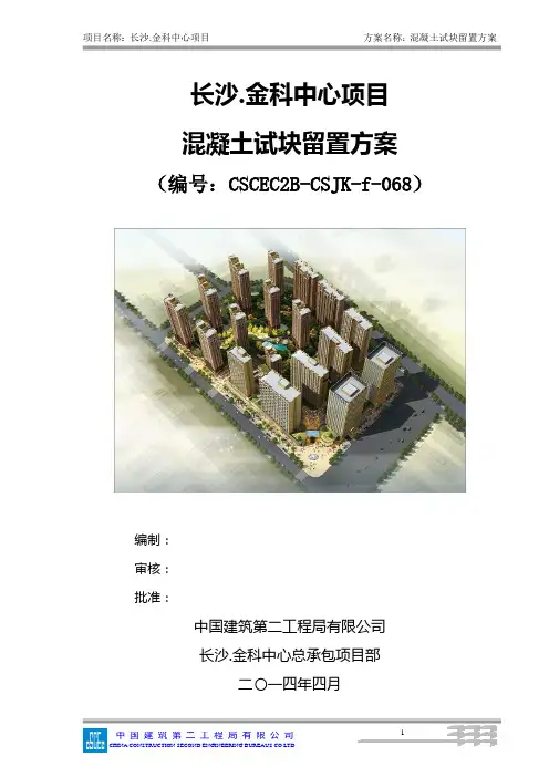 (中建二局)混凝土试块留置方案