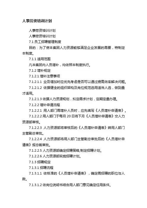 人事劳资培训计划