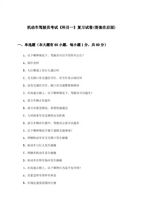 机动车驾驶员考试《科目一》试卷与参考答案