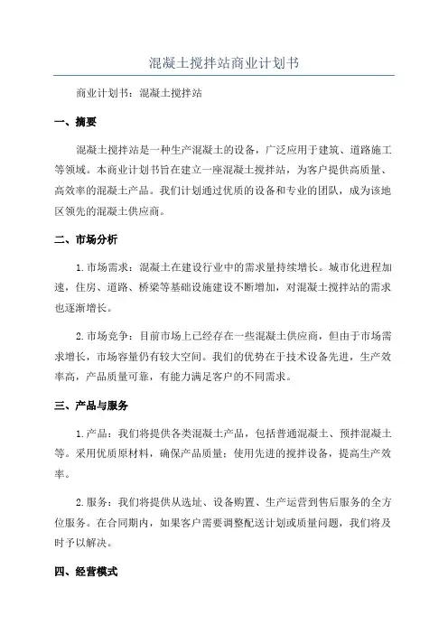 混凝土搅拌站商业计划书