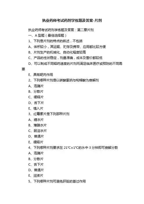 执业药师考试药剂学练题及答案-片剂
