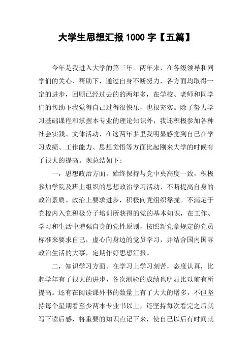 大学生思想汇报1000字【五篇】