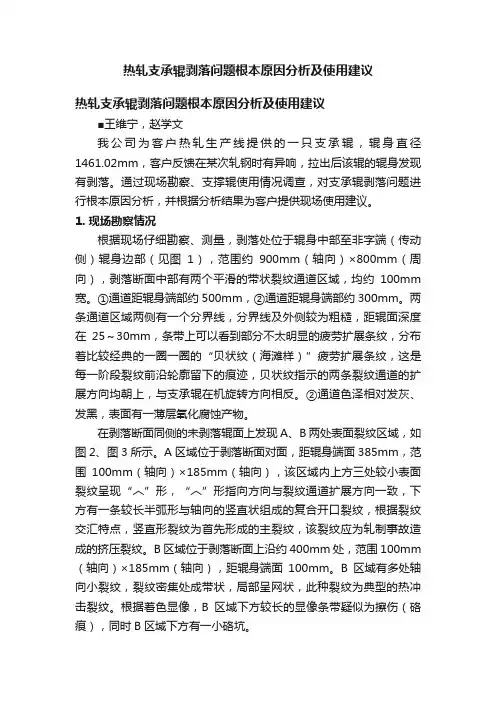 热轧支承辊剥落问题根本原因分析及使用建议
