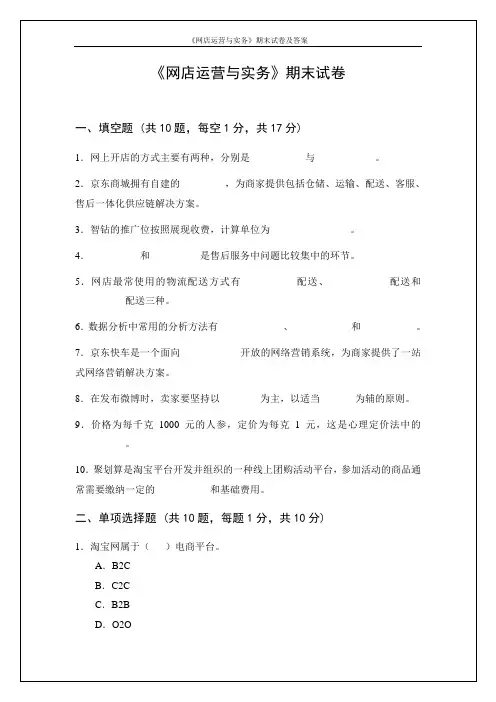 《网店运营与实务》期末试卷及答案