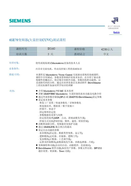 6SE70变频器(矢量控制CUVC)调试课程