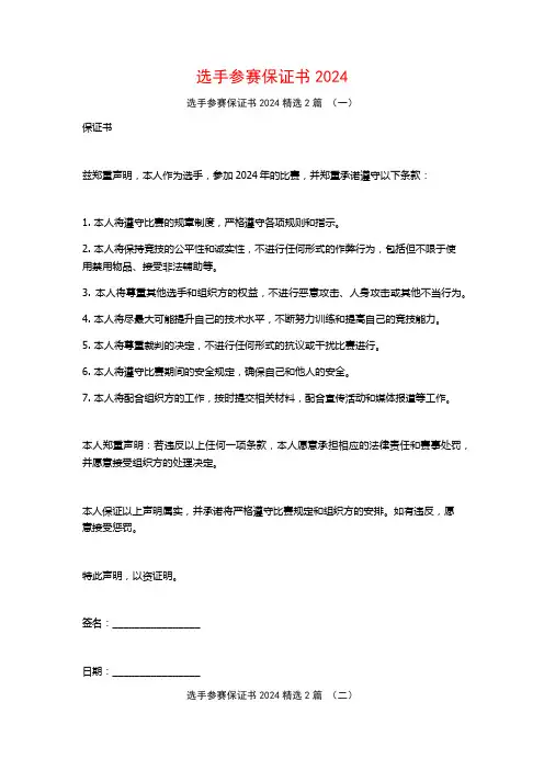 选手参赛保证书20242篇