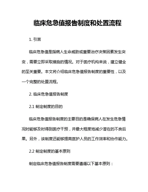 临床危急值报告制度和处置流程