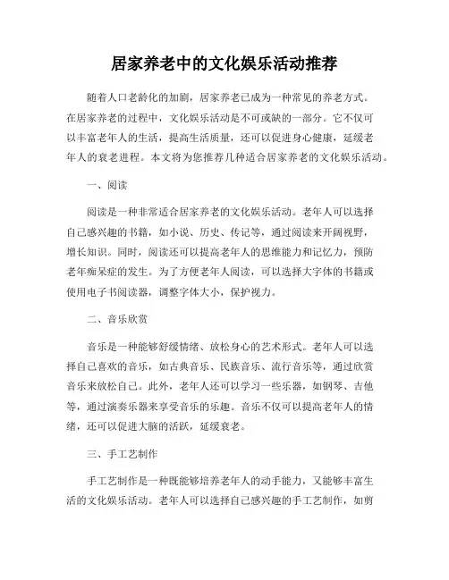 居家养老中的文化娱乐活动推荐