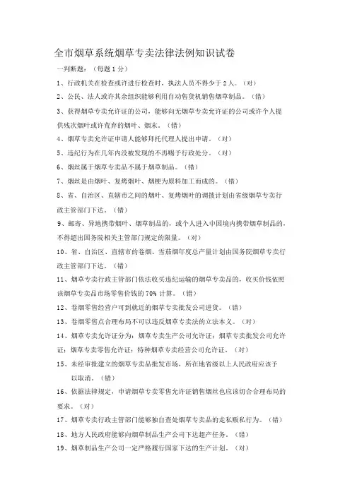 全市烟草系统烟草专卖法律法规知识考试卷答案