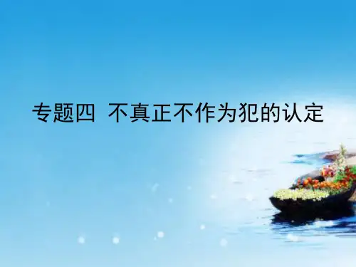 课件：专题四：不真正不作为犯的认定