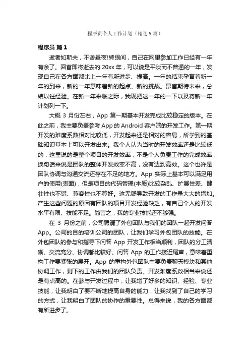 程序员个人工作计划（精选9篇）