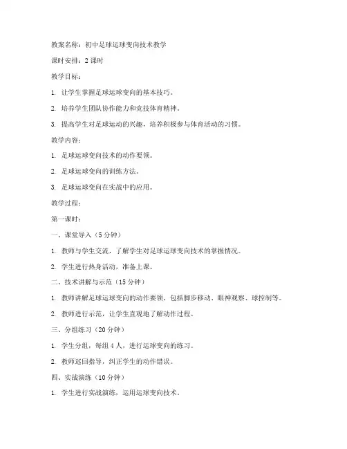 初中足球运球变向教案
