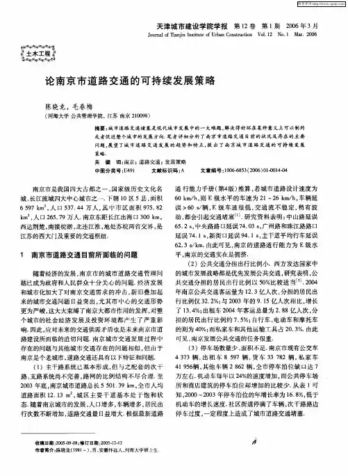 论南京市道路交通的可持续发展策略