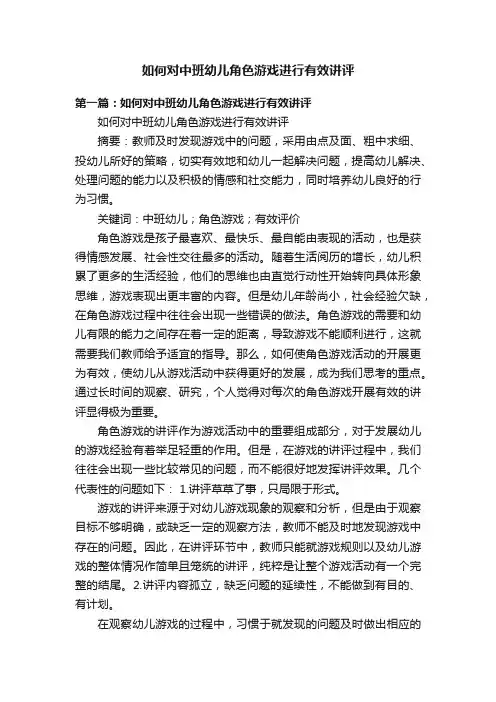 如何对中班幼儿角色游戏进行有效讲评