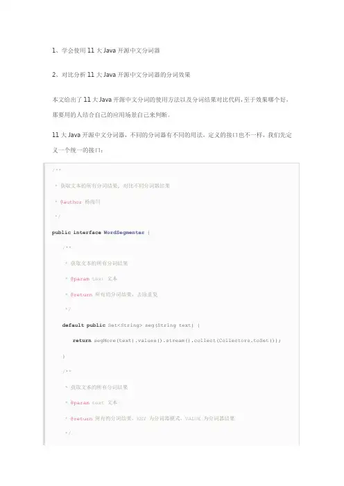 11个Java开源中文分词器使用方法和分词效果对比