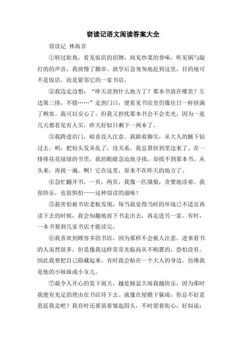 窃读记语文阅读答案大全