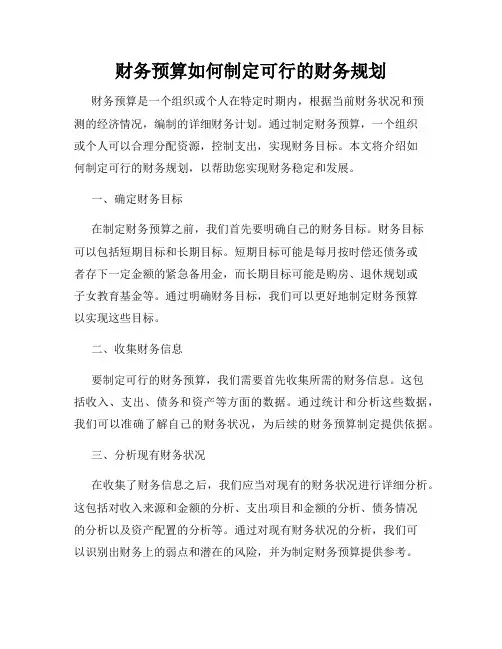 财务预算如何制定可行的财务规划