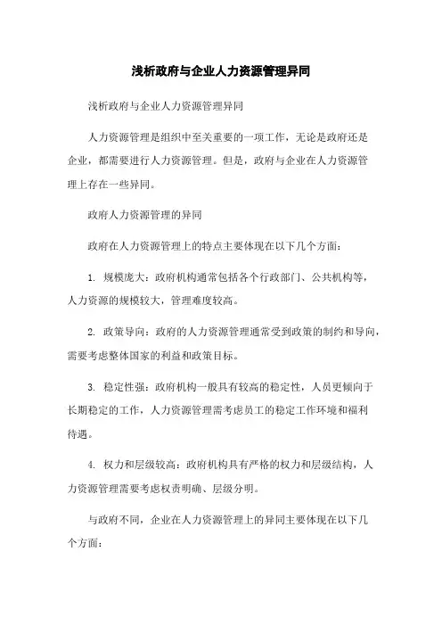 浅析政府与企业人力资源管理异同
