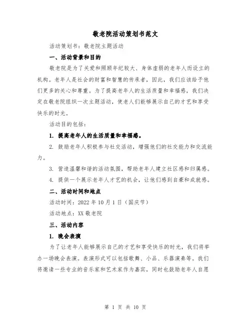 敬老院活动策划书范文（三篇）