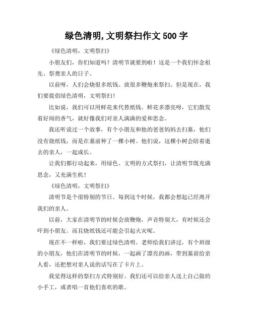 绿色清明,文明祭扫作文500字