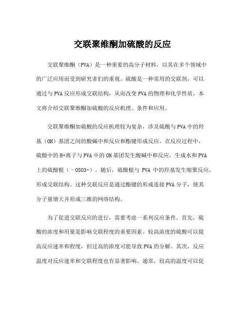 交联聚维酮加硫酸的反应