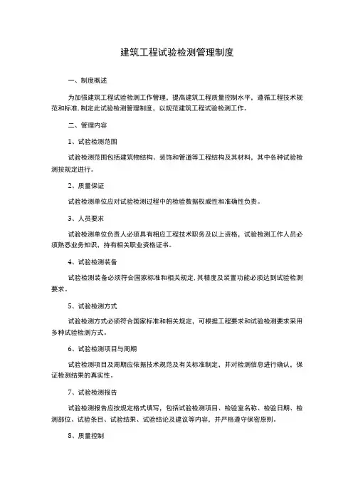 建筑工程试验检测管理制度