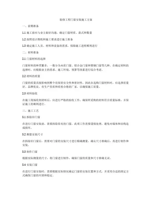 装修工程门窗安装施工方案