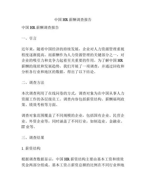 中国HR薪酬调查报告