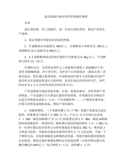 温氏猪场分娩舍饲养管理操作细则