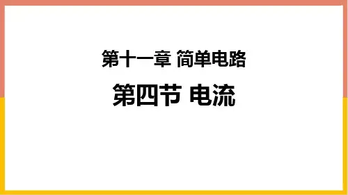 最新北师大版物理九年级全一册《第四节 电流》精品教学课件