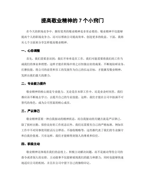 提高敬业精神的7个小窍门