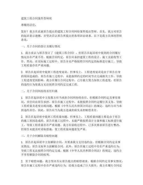 建筑工程合同案件答辩状