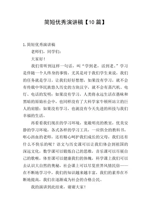 简短优秀演讲稿【10篇】