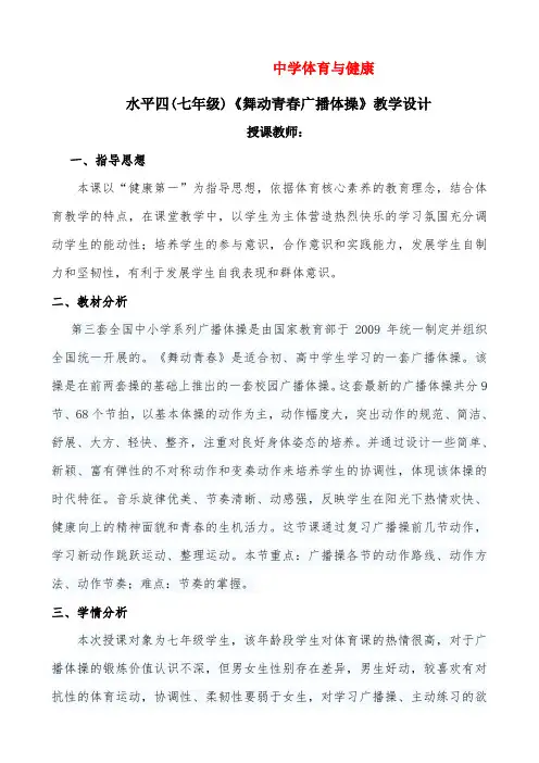 《广播体操》教学设计与教案第四次课