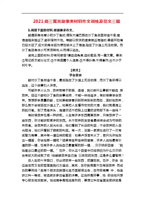 2021高三寓言故事类材料作文训练及范文三篇