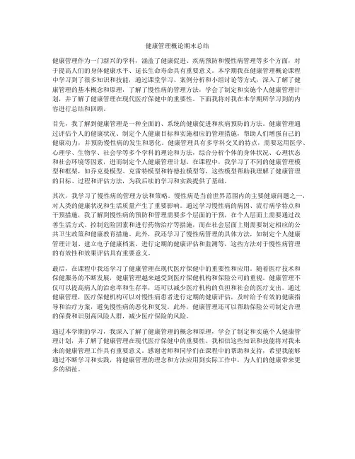 健康管理概论期末总结