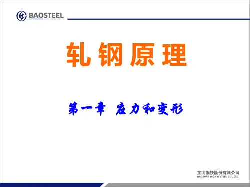 轧钢原理-第1章