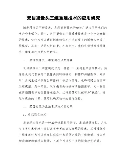 双目摄像头三维重建技术的应用研究