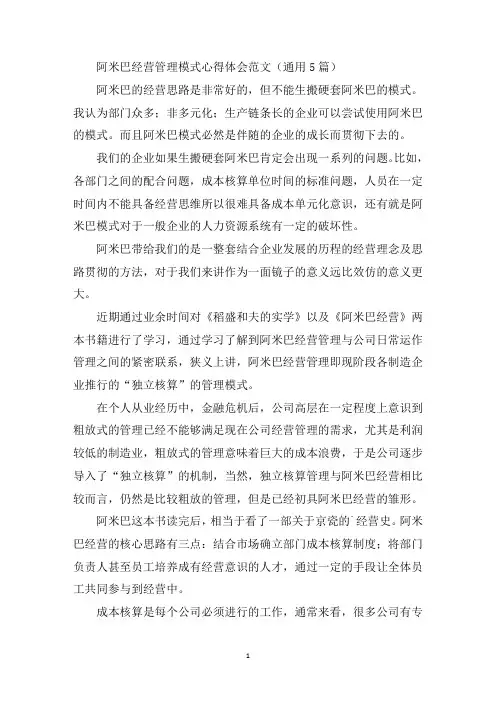 最新阿米巴经营管理模式心得体会