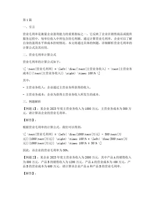 营业毛利率计算公式例题(3篇)