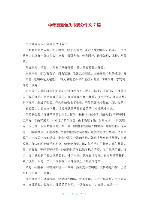 中考真题包头市满分作文7篇