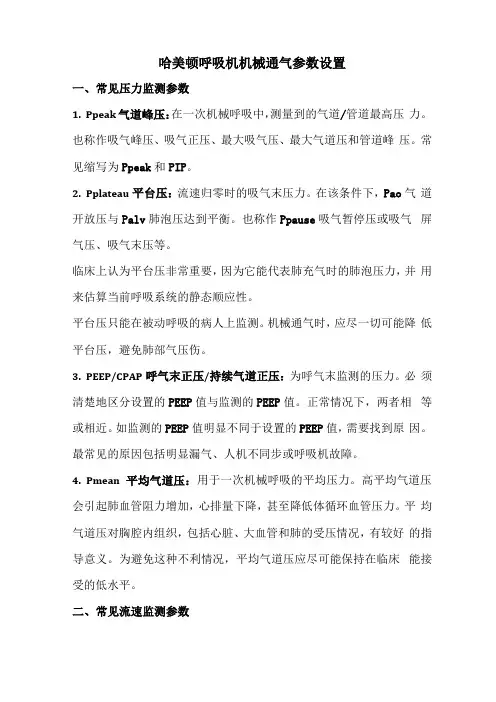 哈美顿呼吸机机械通气参数设置