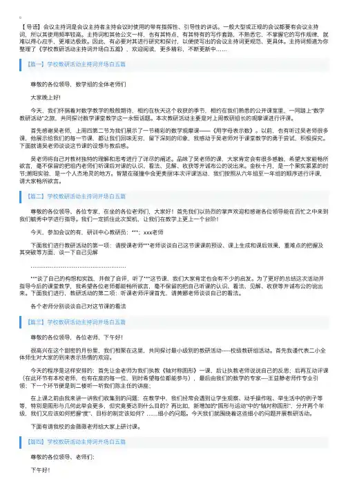 学校教研活动主持词开场白五篇