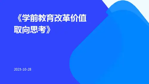 学前教育改革价值取向思考